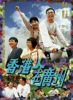 香港人在广州粤语海报