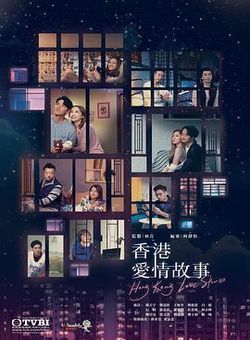 香港爱情故事粤语版海报