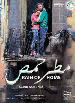 霍姆斯之雨海报