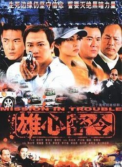 雄心密令国语海报