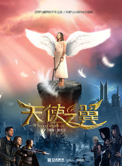 天使之翼海报