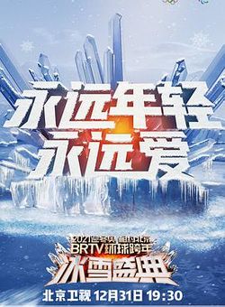 2021北京卫视跨年演唱会海报