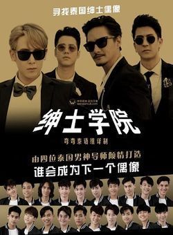 绅士学院海报