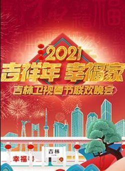 2021吉林卫视春节联欢晚会海报