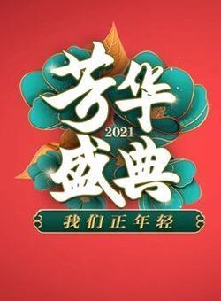 2021四川卫视春晚海报