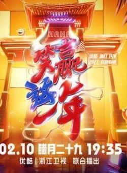 2021年浙江卫视春节联欢晚会海报