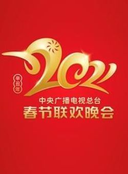 2021年中央广播电视总台春节联欢晚会海报