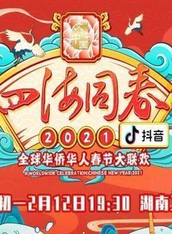 2021全球华侨华人春晚海报