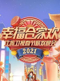 2021年江苏卫视春节联欢晚会海报