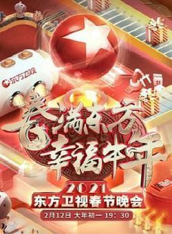 2021年东方卫视春节联欢晚会海报