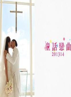 童话恋曲201314粤语海报