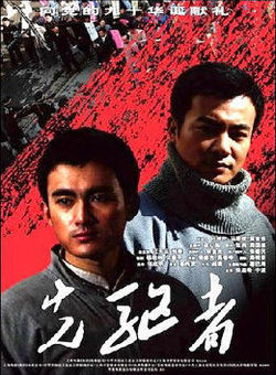 先驱者海报