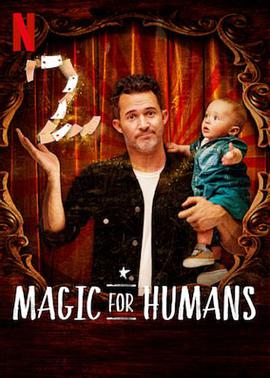 给人类的魔术第二季海报
