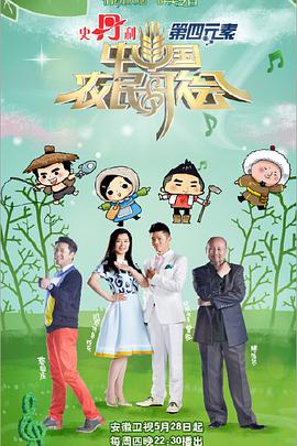 中国农民歌会第一季海报