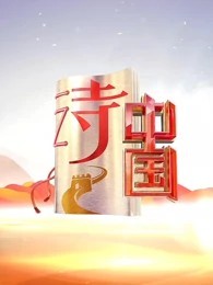 诗中国第一季海报