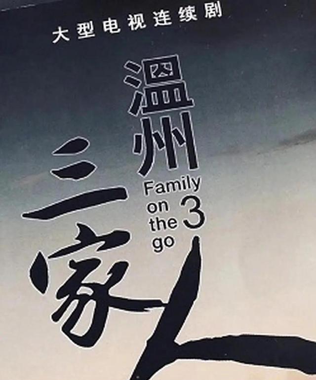 温州三家人海报