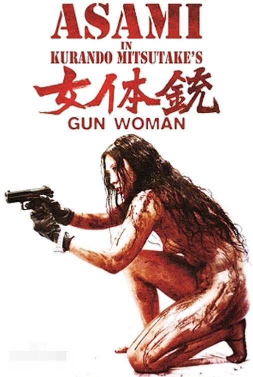 女体銃海报