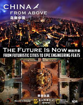 鸟瞰中国第一季海报