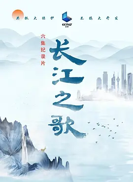 长江之歌海报