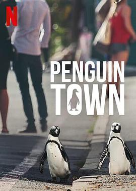 企鹅小镇第一季海报