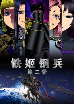 动态漫画·铁姬钢兵第2季海报