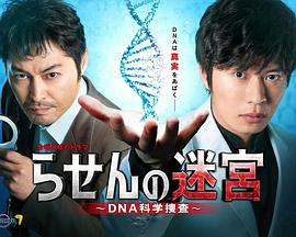 螺旋的迷宫：DNA科学搜查海报