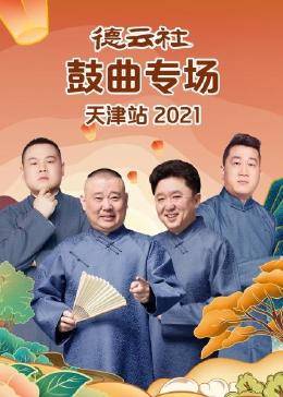 德云社鼓曲专场天津站 2021海报