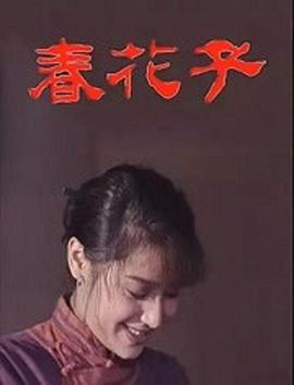 春花子1996海报