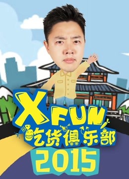 XFun吃货俱乐部2015海报