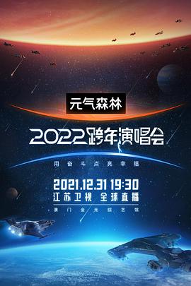 江苏卫视2022跨年演唱会海报