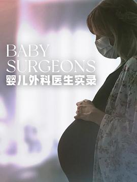 婴儿外科医生实录第一季海报