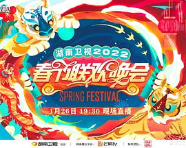 2022湖南卫视春节联欢晚会海报