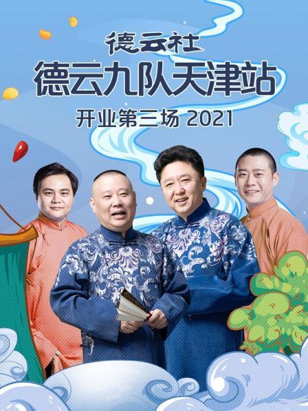 德云社德云九队天津站开业第三场2021海报