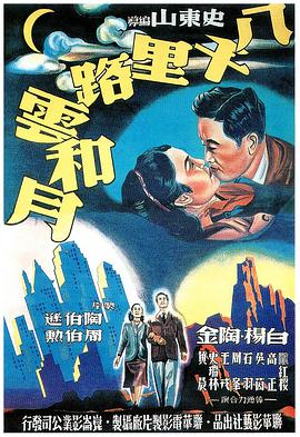 八千里路云和月1947海报