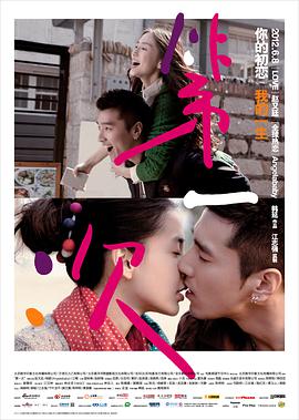 第一次2012中国版海报