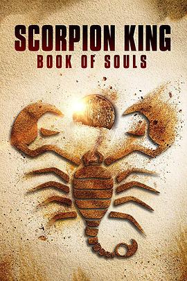 蝎子王5:灵魂之书海报