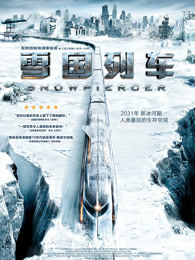 雪国列车[普通话]海报