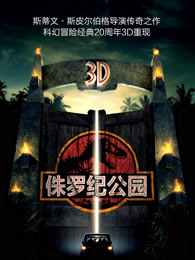 侏罗纪公园[普通话]海报