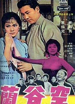空谷兰[1966]海报