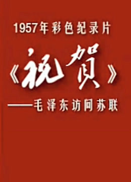 祝贺——毛泽东访问苏联海报