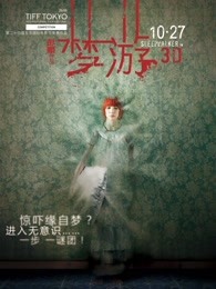 梦游[2011]海报