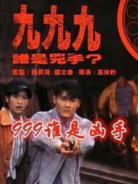 999谁是凶手[粤语]海报