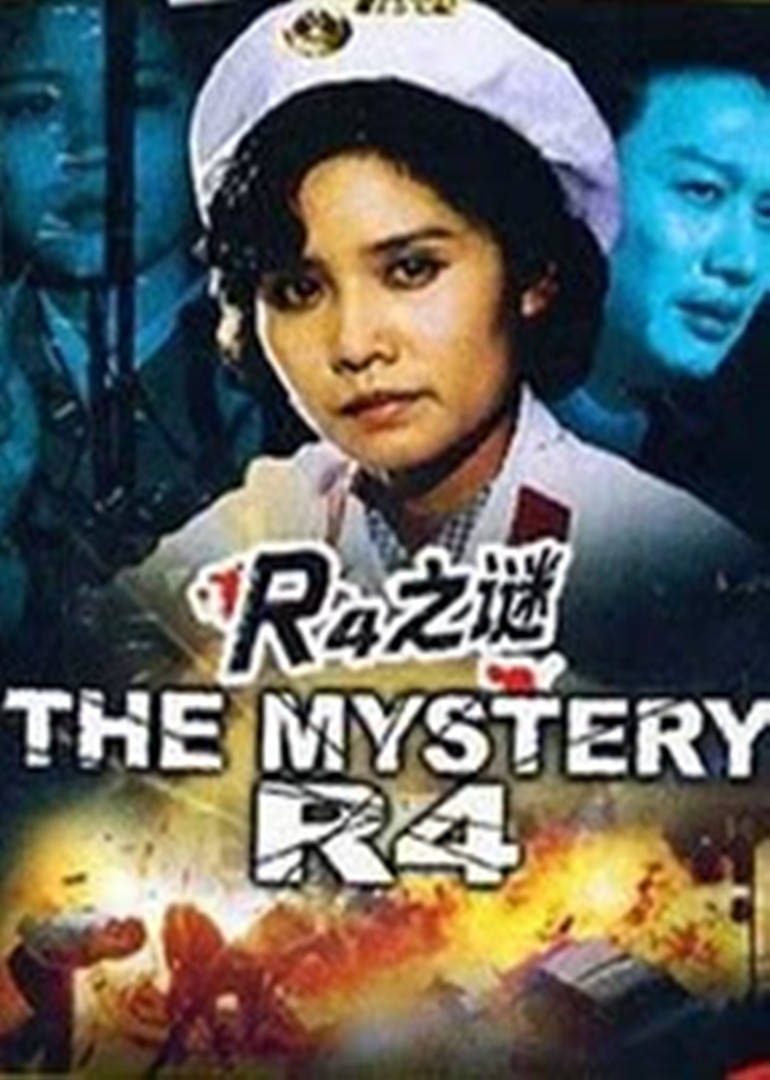 r4之谜海报
