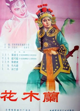 花木兰[1956]海报
