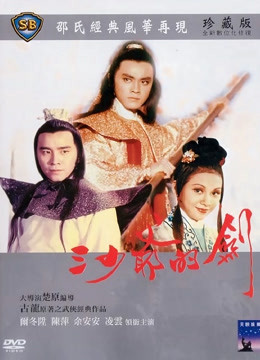 三少爷的剑[1977]海报