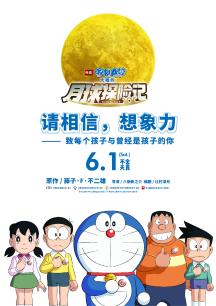 哆啦A梦大雄的月球探险记[普通话]海报