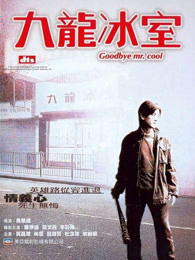 九龙冰室[2001]海报