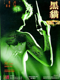 黑猫[1991]海报