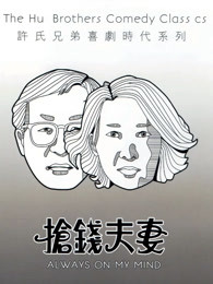 抢钱夫妻[粤语]海报