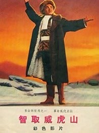 智取威虎山[1970]海报